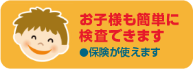 お子様も簡単に検査できます