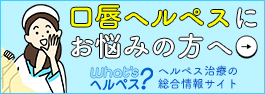 口唇ヘルペスにお悩みの方へ