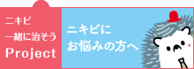 ニキビにお悩みの方へ