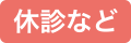 休診