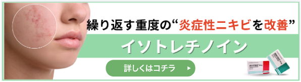 イソトレチノインについて詳しくはこちら